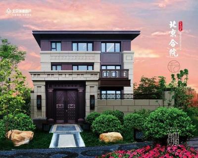 總價(jià)864萬(wàn)起,「北京城建&middot;北京合院」推出少量特價(jià)房源