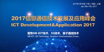 2017信息通信技術(shù)發(fā)展及應(yīng)用峰會 技術(shù)開發(fā)的創(chuàng)新與突破