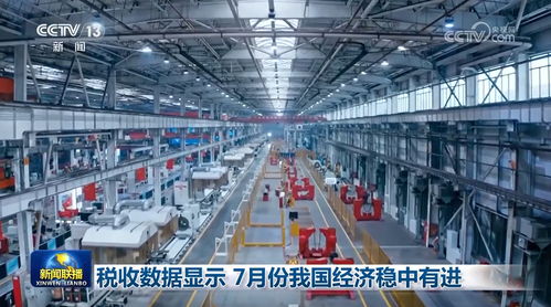 稅收數據顯示7月份我國經濟穩(wěn)中有進 通信設備銷售表現亮眼
